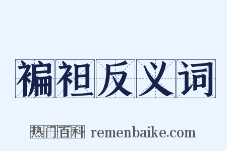 褊袒反义词是什么意思的图片